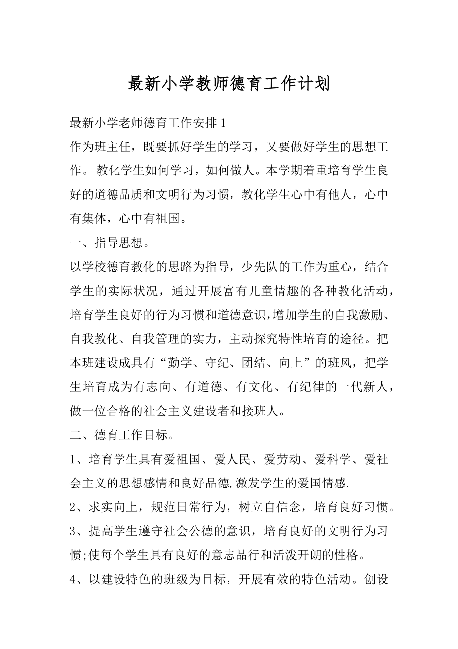 最新小学教师德育工作计划最新.docx_第1页