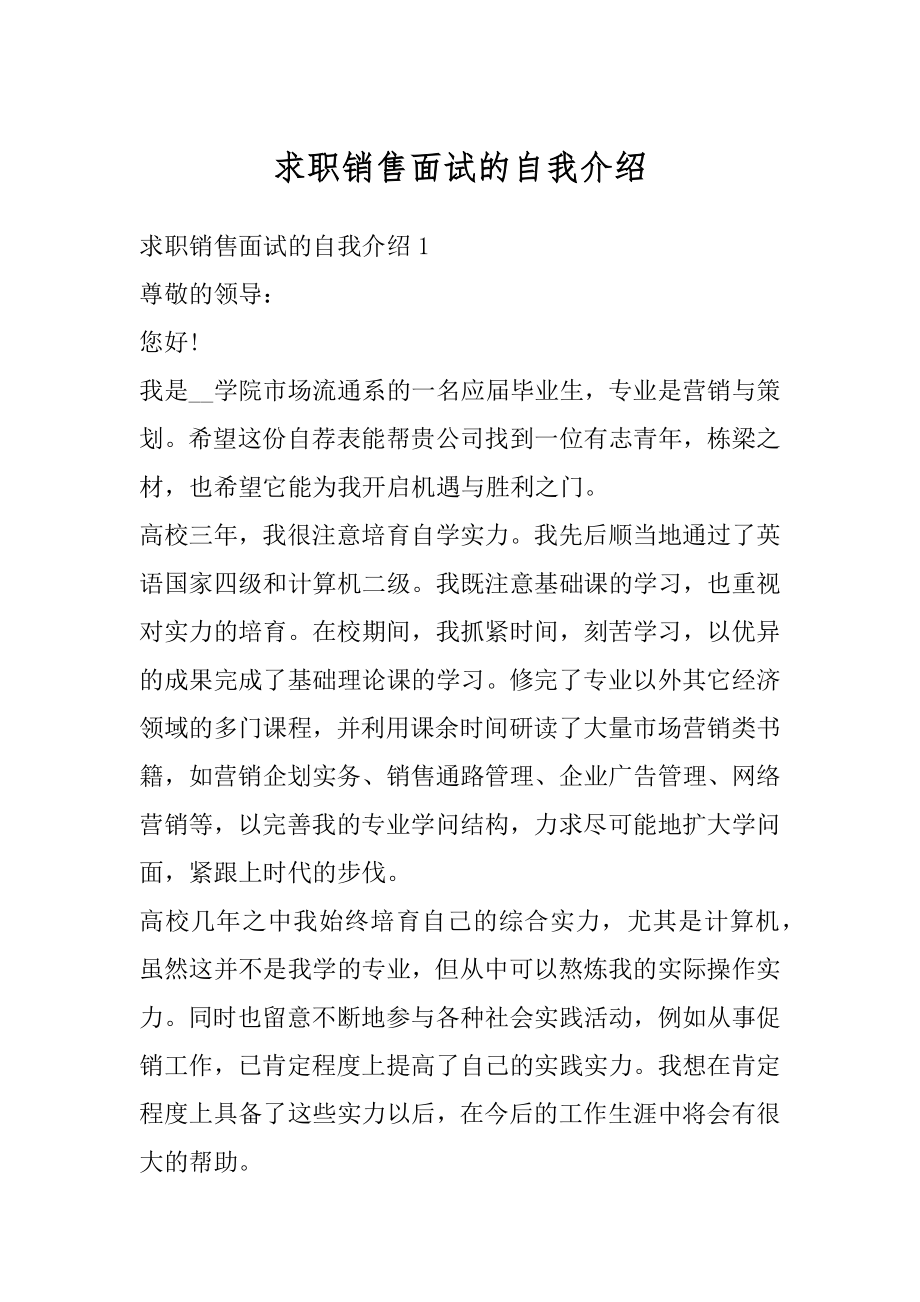 求职销售面试的自我介绍最新.docx_第1页