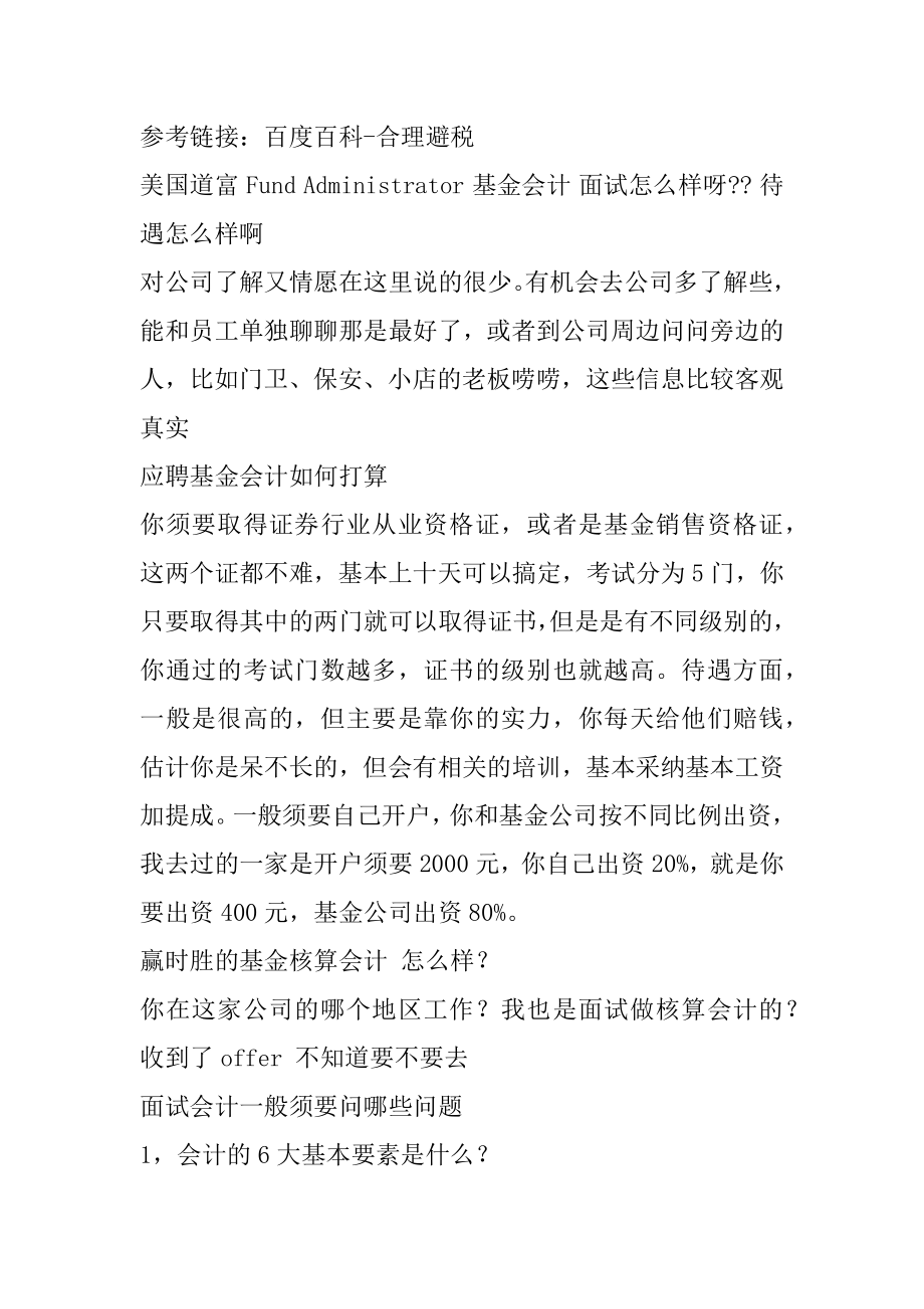 面试会计时问到如何合理避税怎么样回答才好给我一个答案汇总.docx_第2页