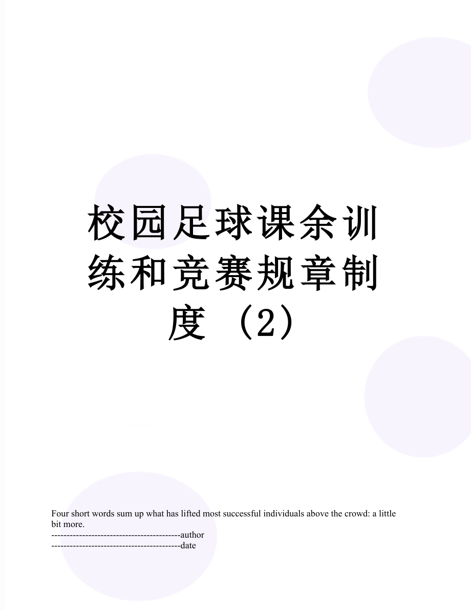 校园足球课余训练和竞赛规章制度 (2).docx_第1页