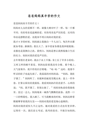 爸爸妈妈真辛苦的作文例文.docx