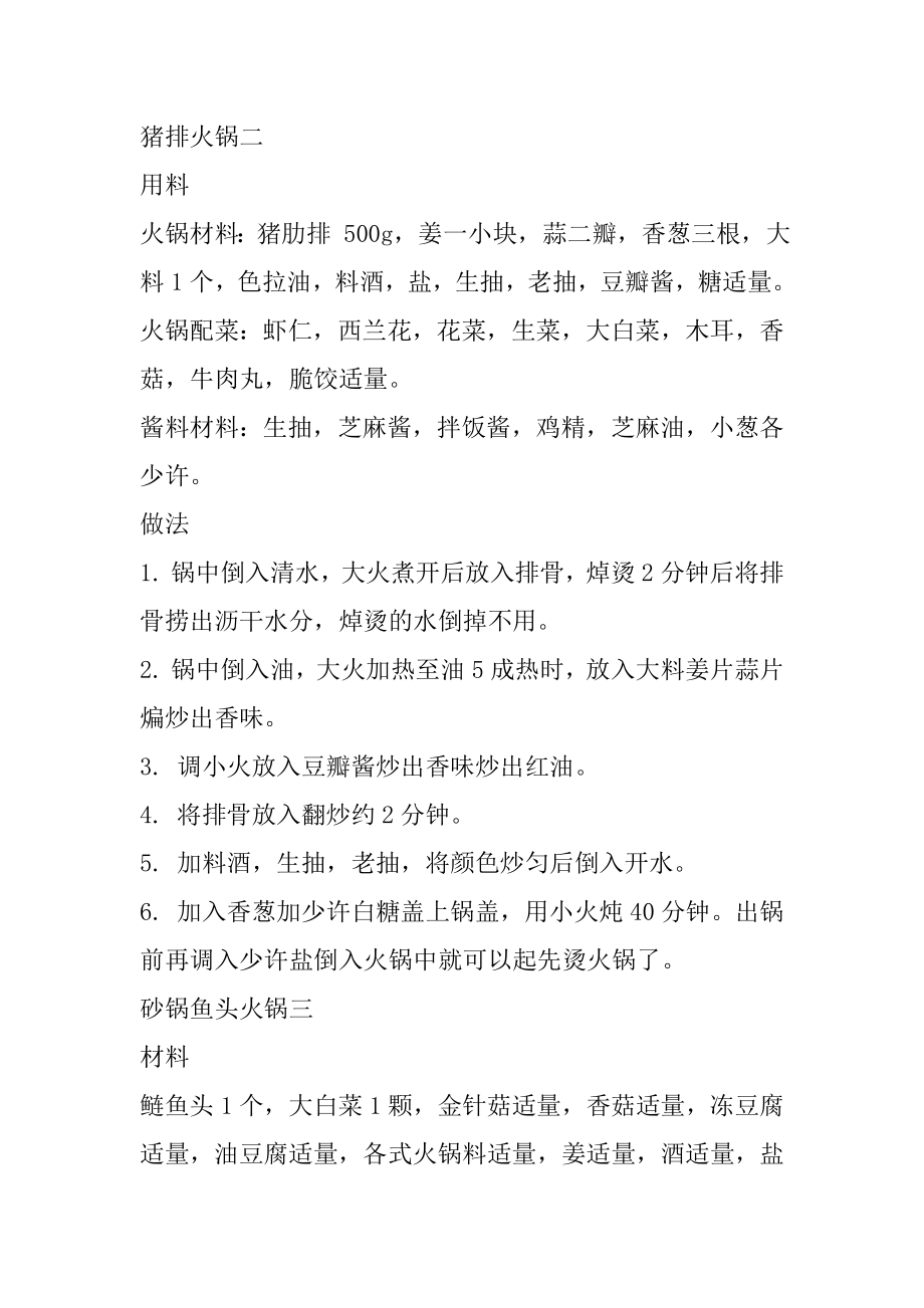 各种家常火锅的做法介绍汇编.docx_第2页