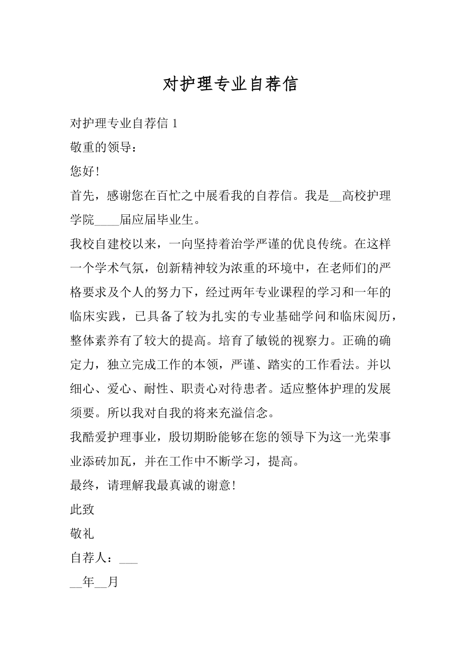 对护理专业自荐信最新.docx_第1页