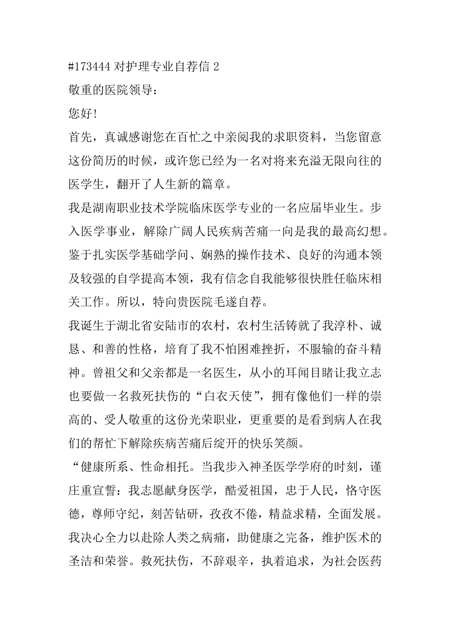 对护理专业自荐信最新.docx_第2页