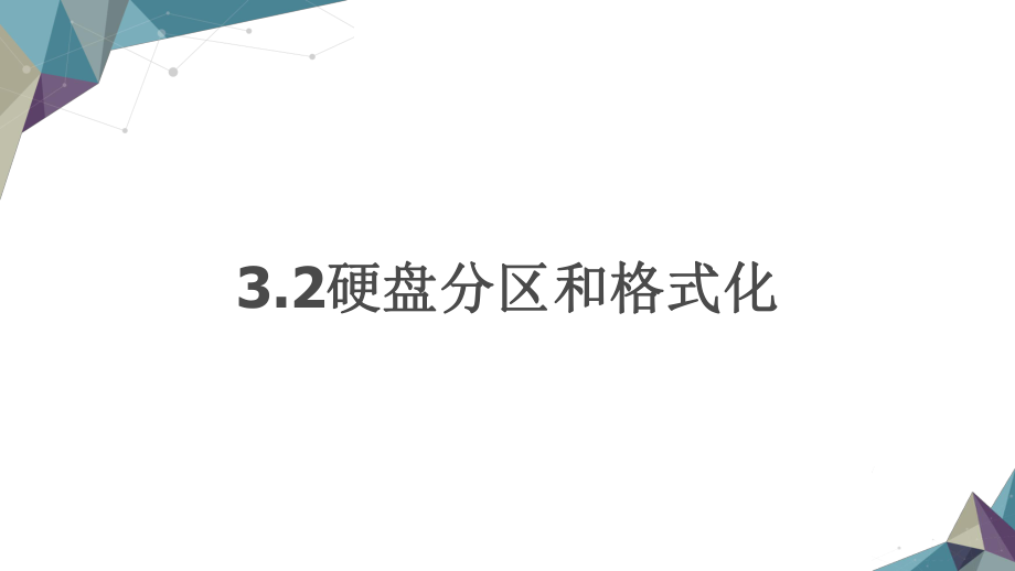 硬盘分区和格式化教学课件电子教案.ppt_第1页