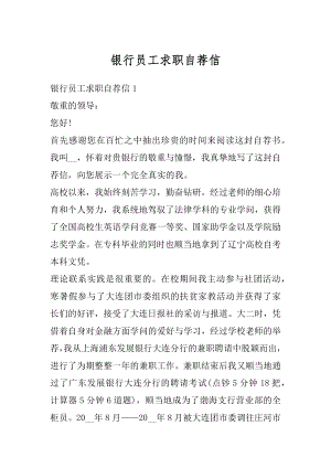 银行员工求职自荐信汇编.docx