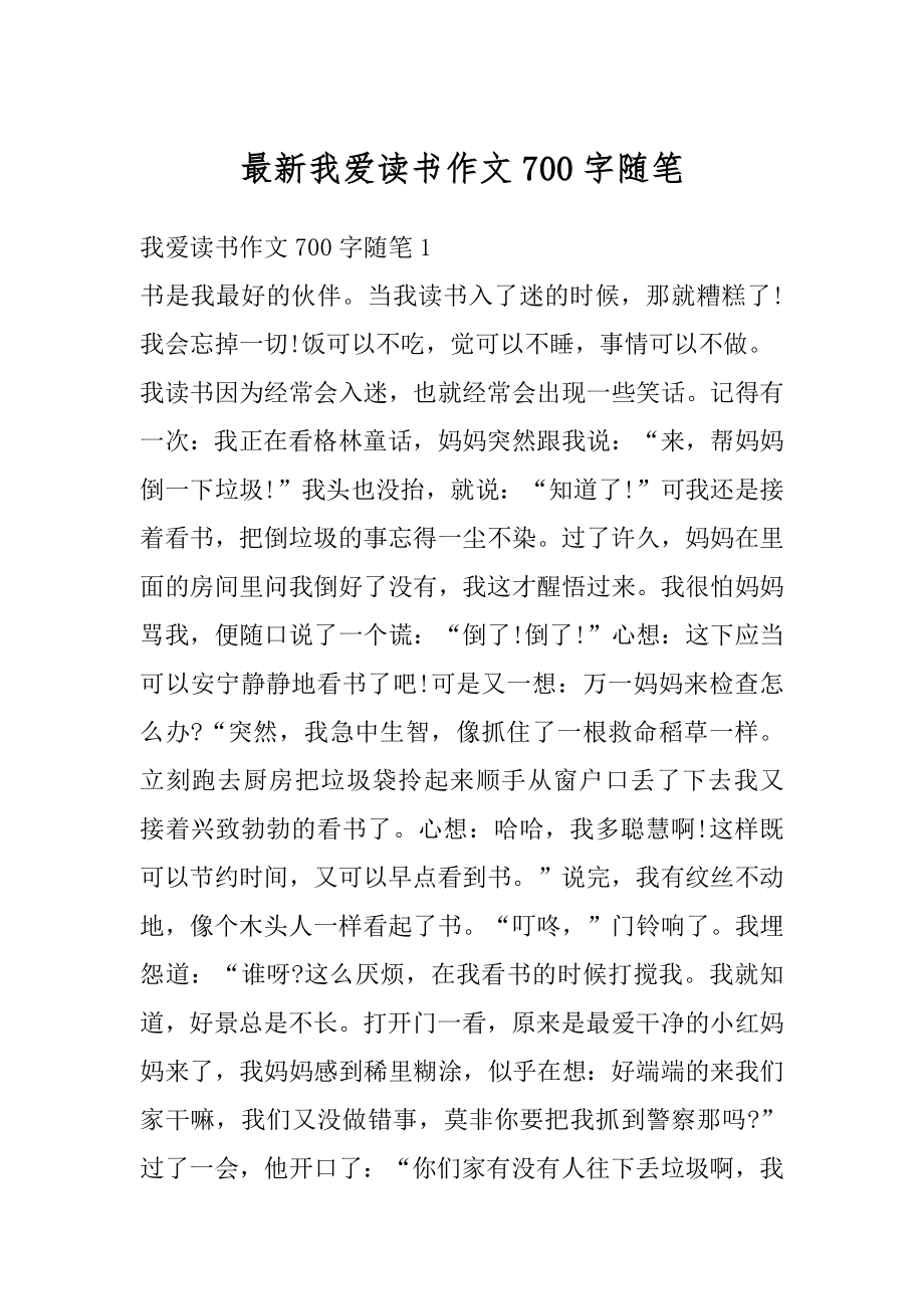 最新我爱读书作文700字随笔最新.docx_第1页