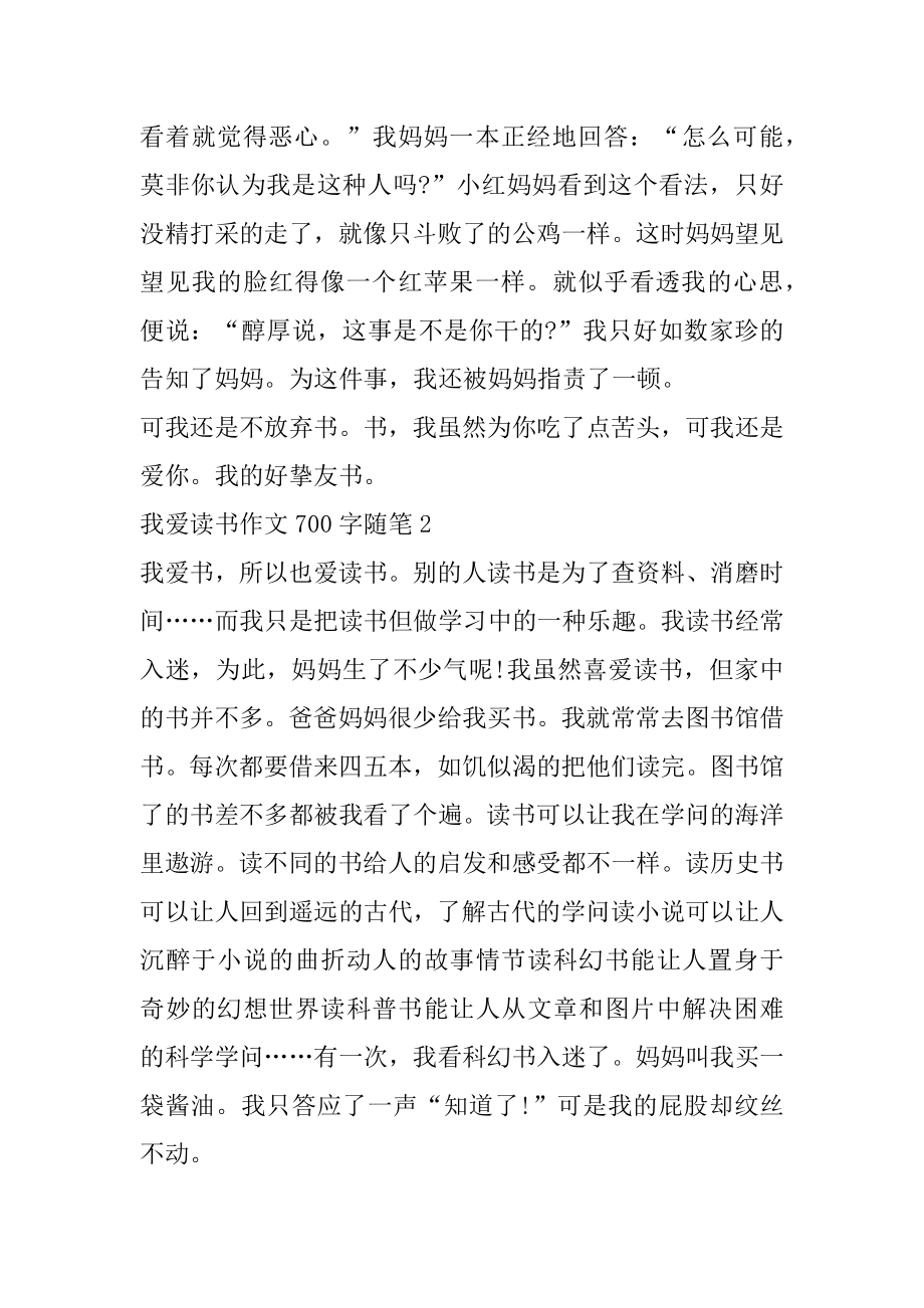 最新我爱读书作文700字随笔最新.docx_第2页