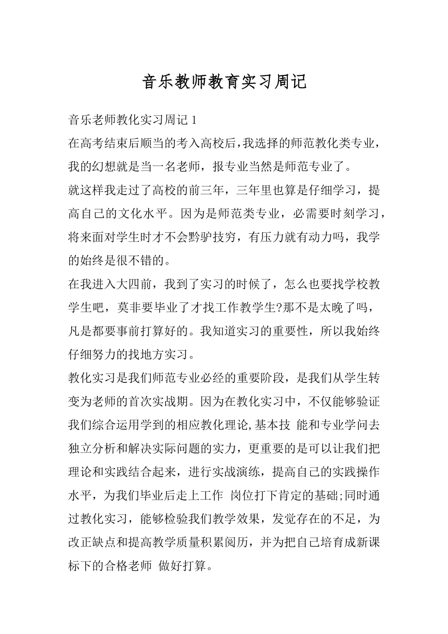 音乐教师教育实习周记优质.docx_第1页