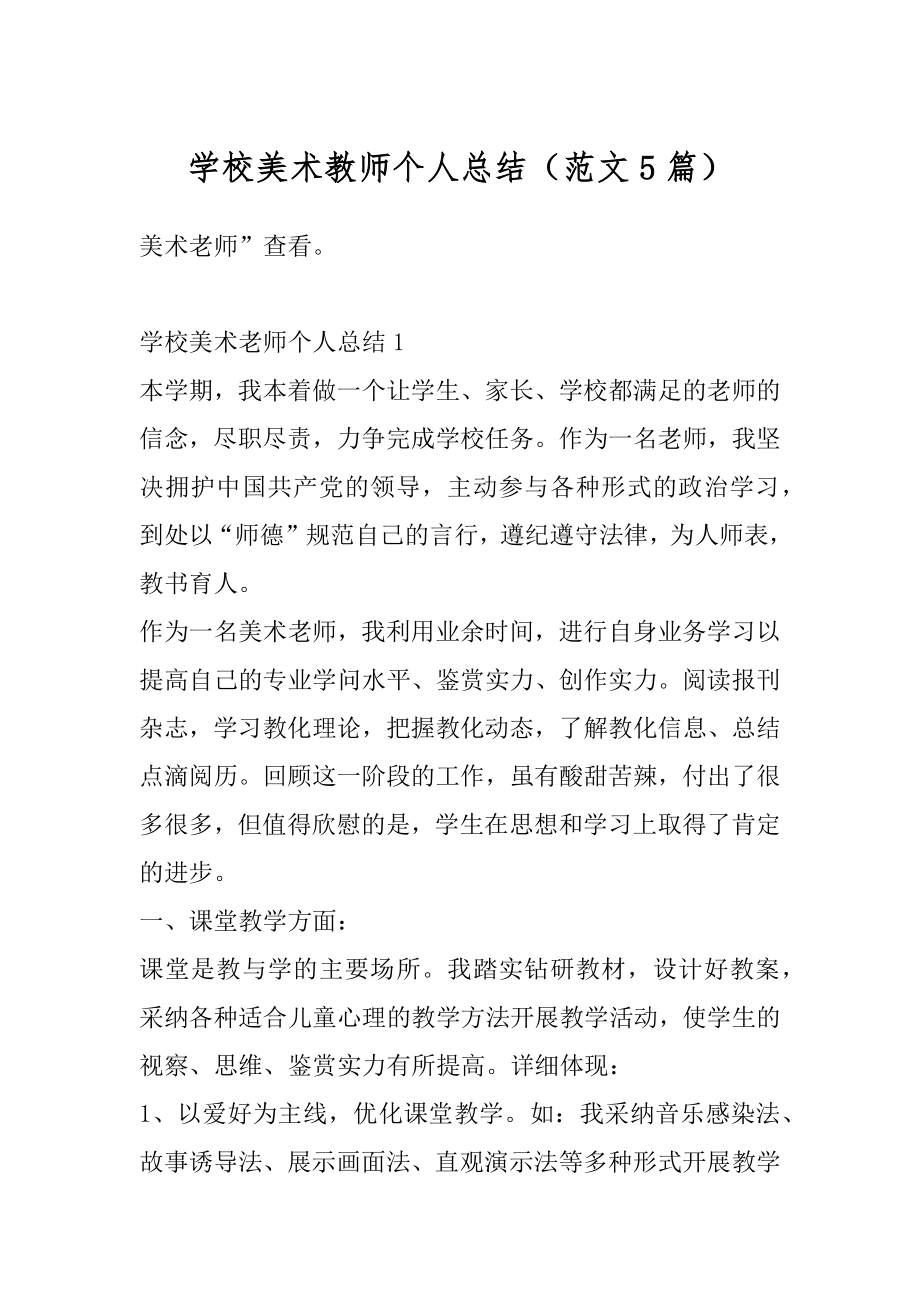 学校美术教师个人总结（范文5篇）最新.docx_第1页