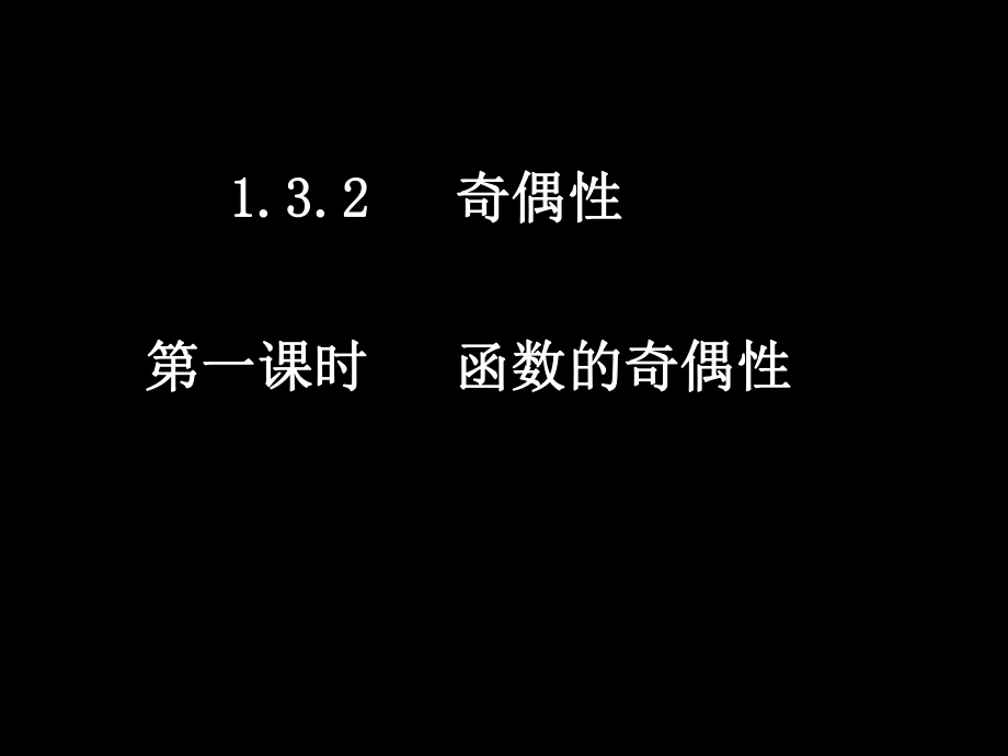 132-1函数的奇偶性.ppt_第1页