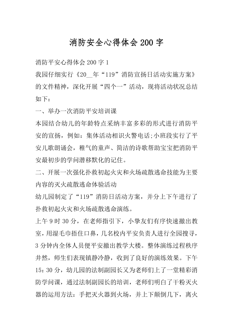 消防安全心得体会200字优质.docx_第1页