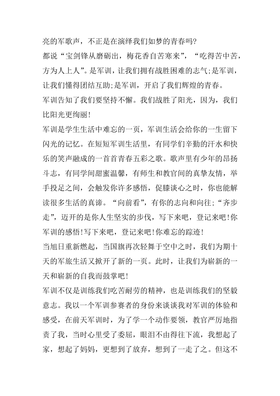 军训中的心得体会100字作文精选.docx_第2页