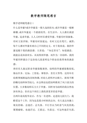 数学教师随笔感言优质.docx