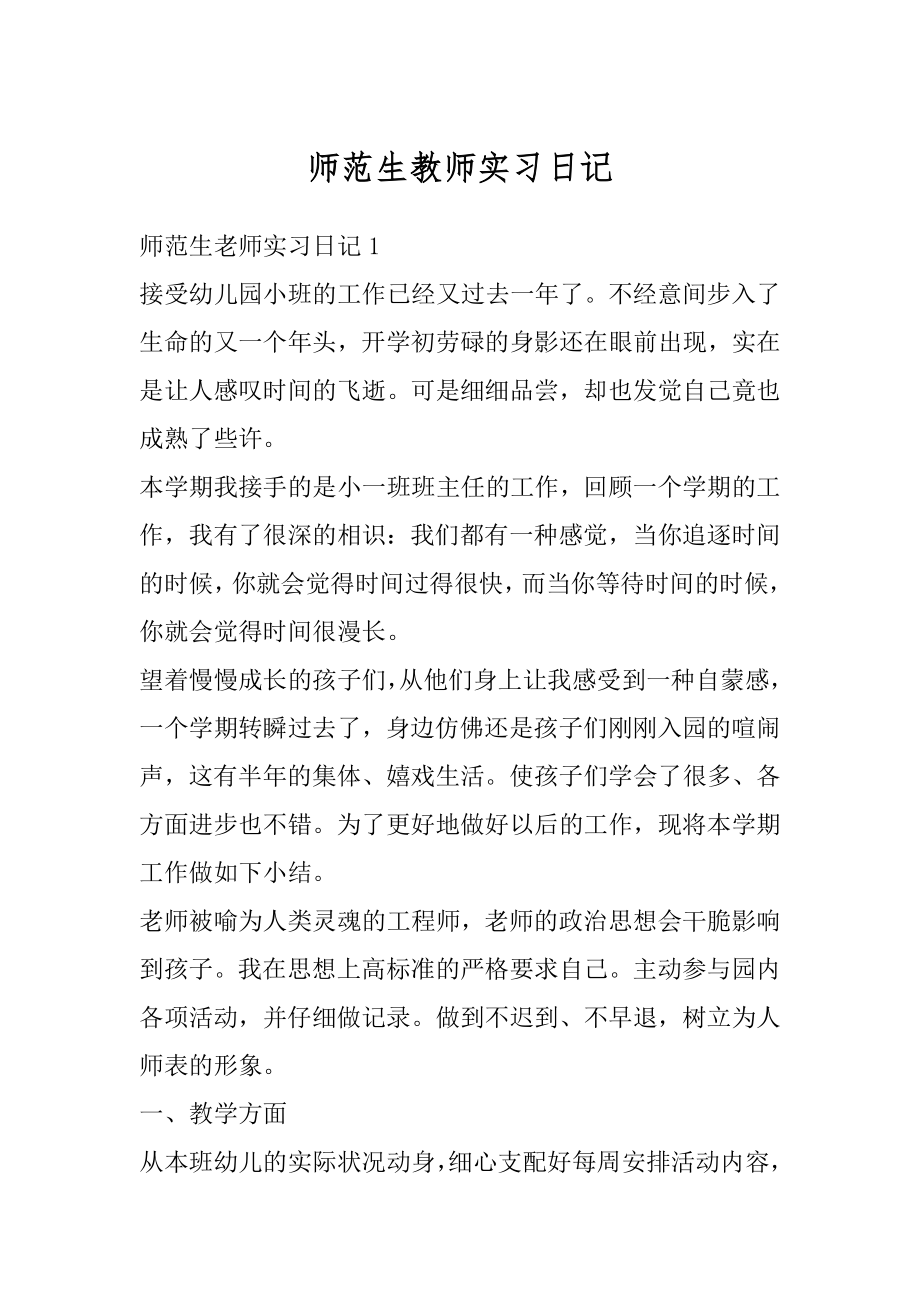 师范生教师实习日记优质.docx_第1页