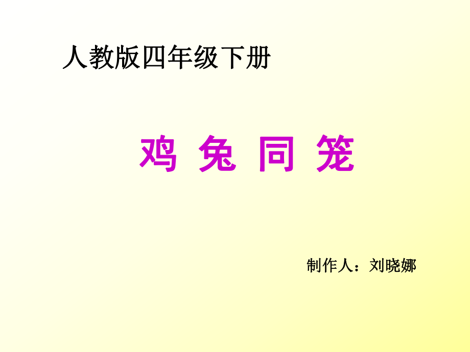 人教版小学数学四年级“鸡兔同笼”课件.ppt_第1页