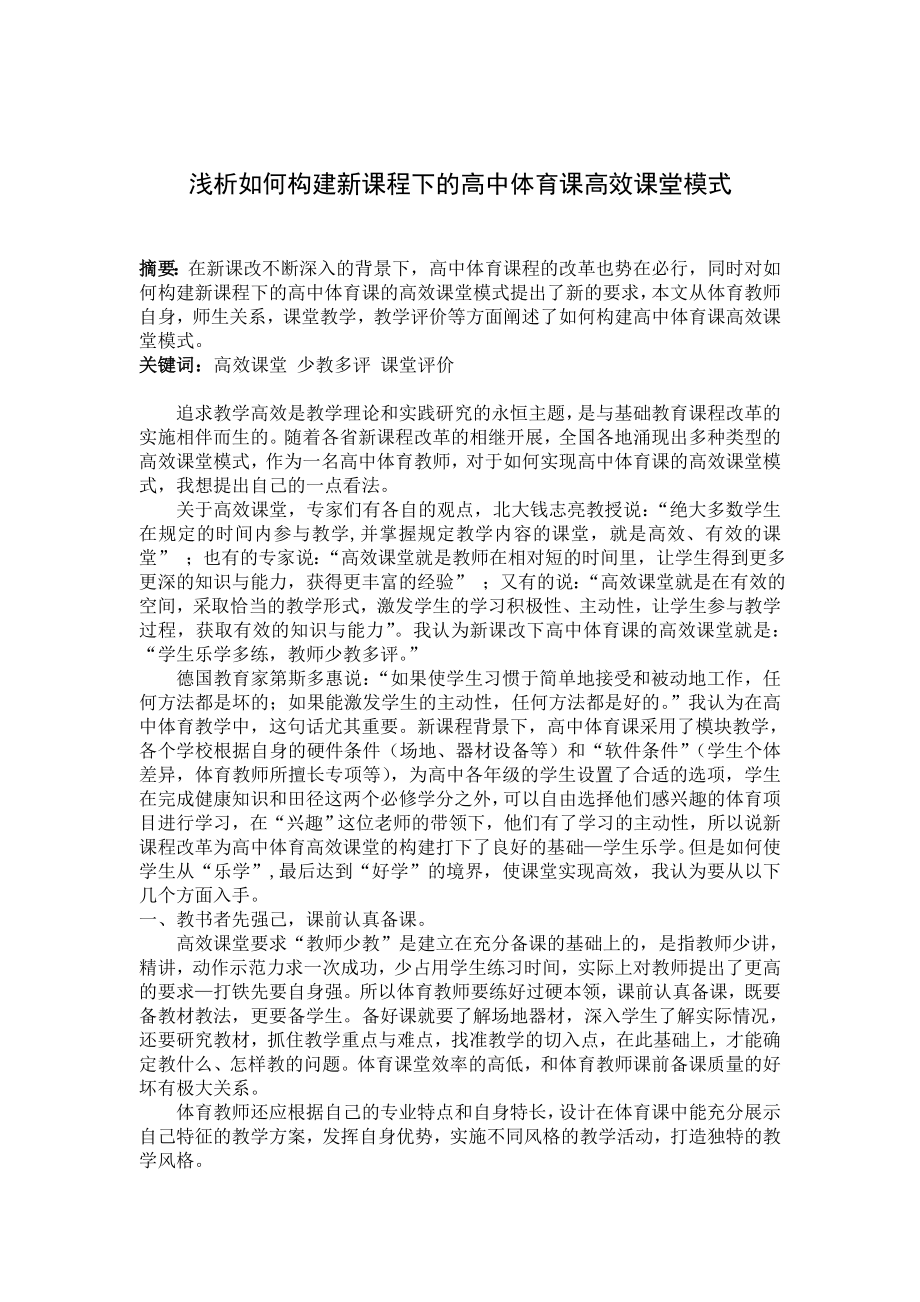 浅析如何构建新课程下的高中体育课高效课堂模式.doc_第1页