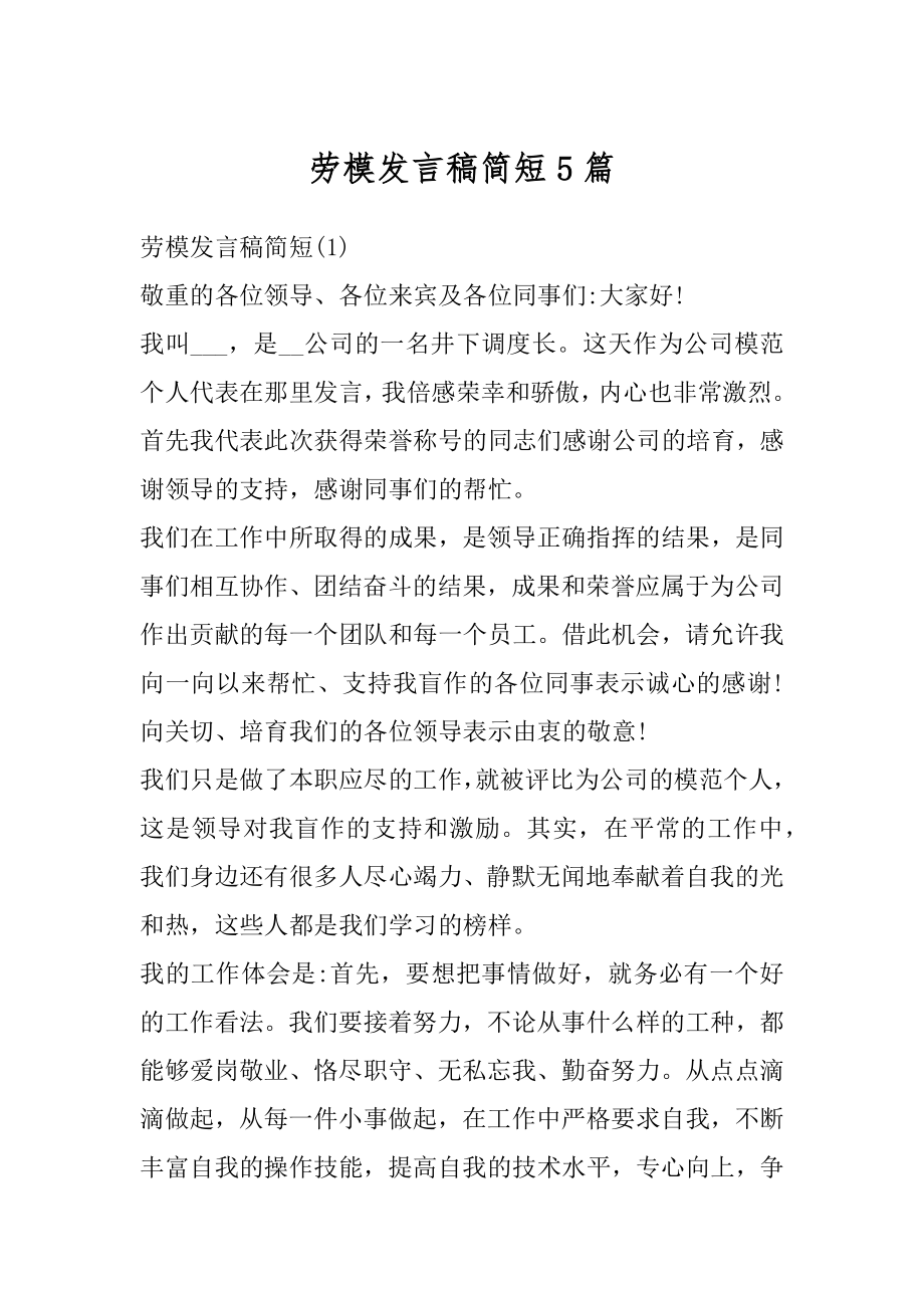 劳模发言稿简短5篇例文.docx_第1页