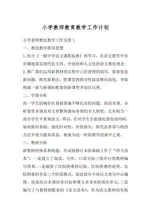 小学教师教育教学工作计划汇总.docx