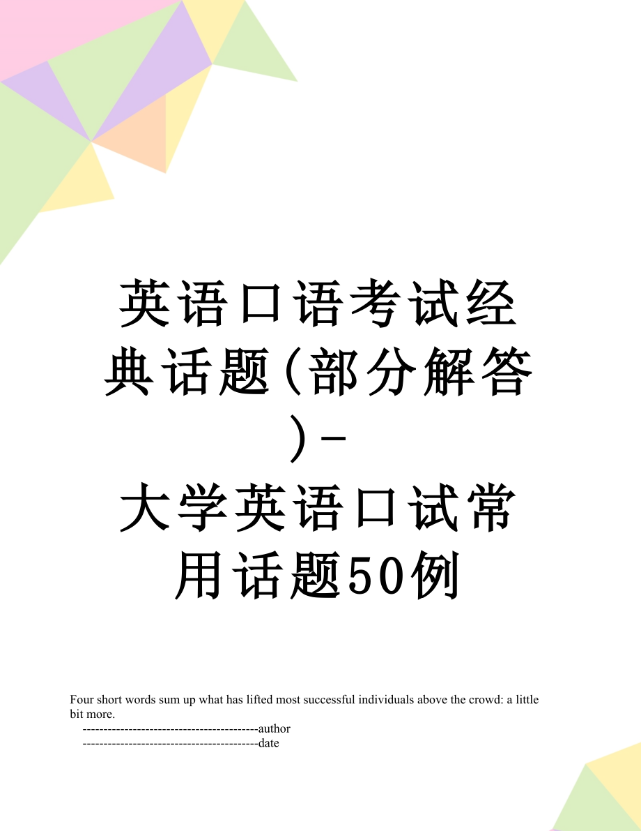 英语口语考试经典话题(部分解答)-大学英语口试常用话题50例.doc_第1页