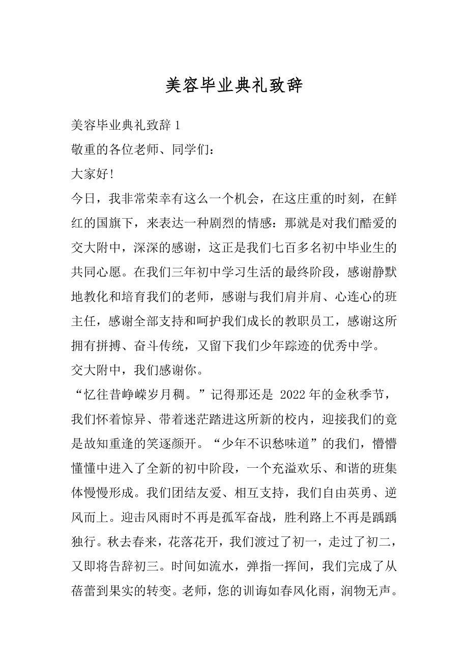 美容毕业典礼致辞汇总.docx_第1页