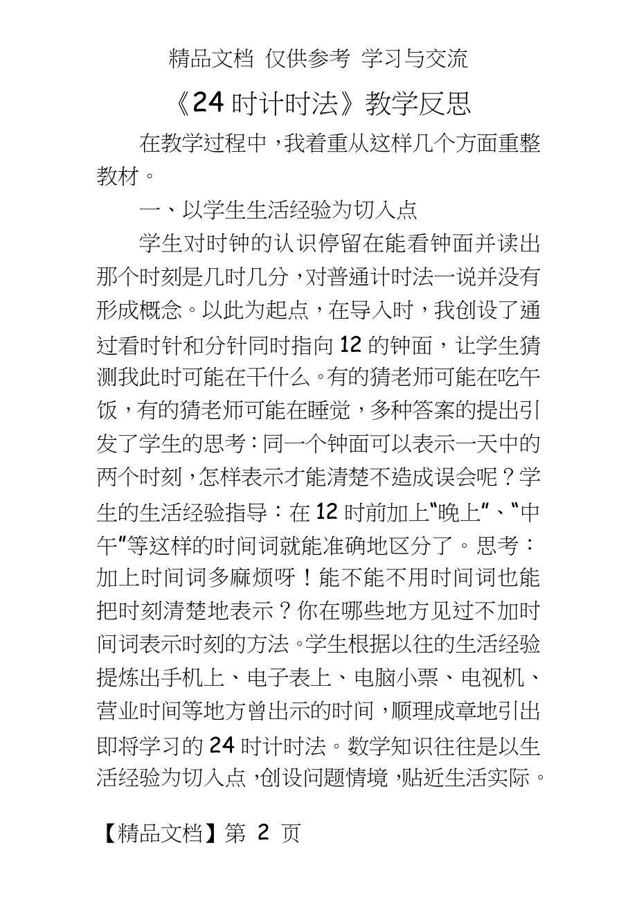 青岛版小学数学三年级下册《24时计时法》教学反思.doc_第2页