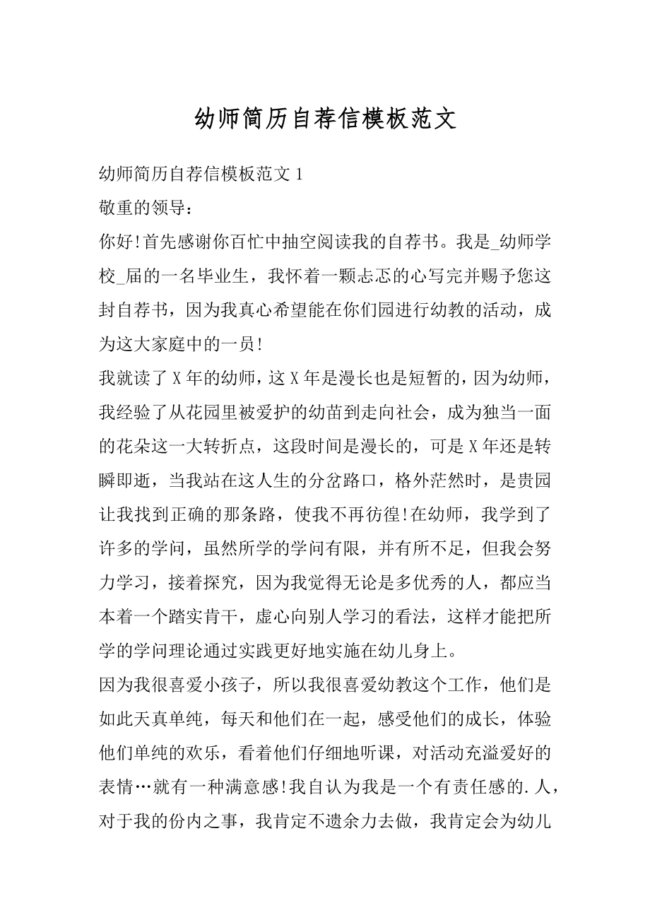 幼师简历自荐信模板范文范本.docx_第1页