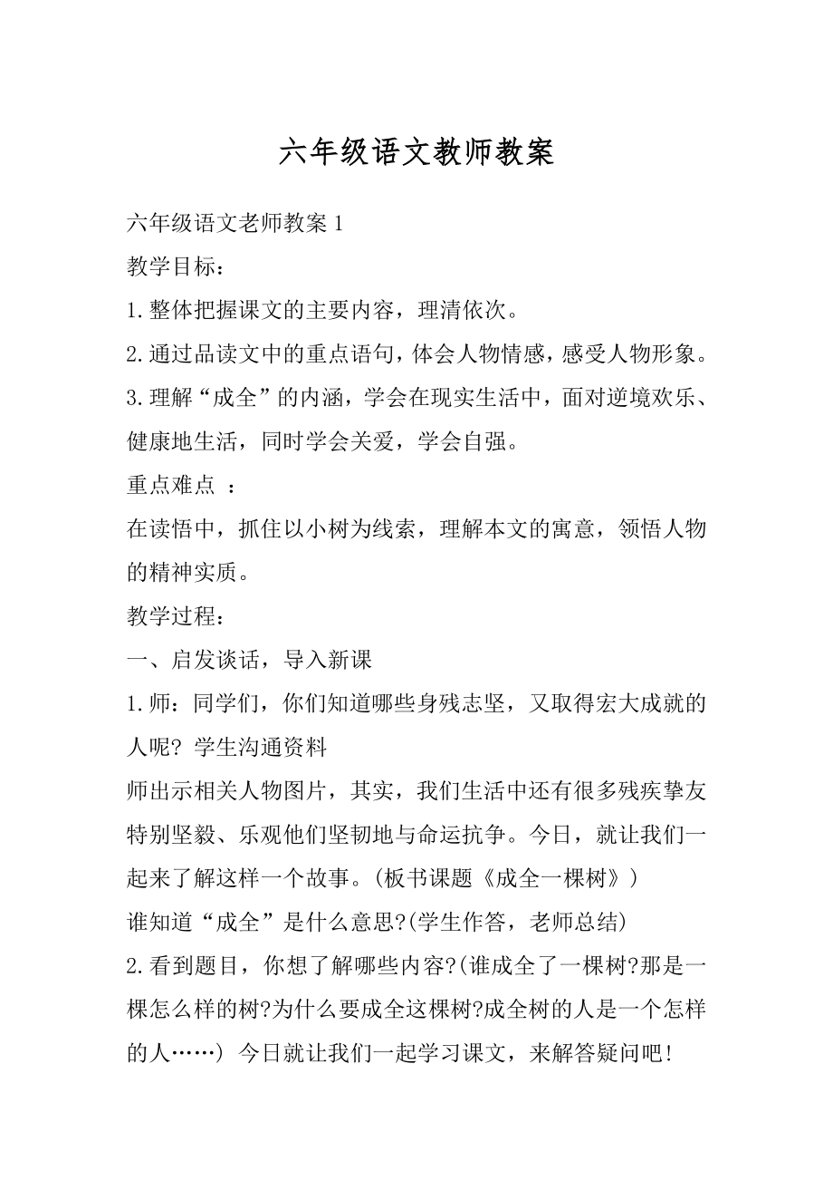 六年级语文教师教案范文.docx_第1页