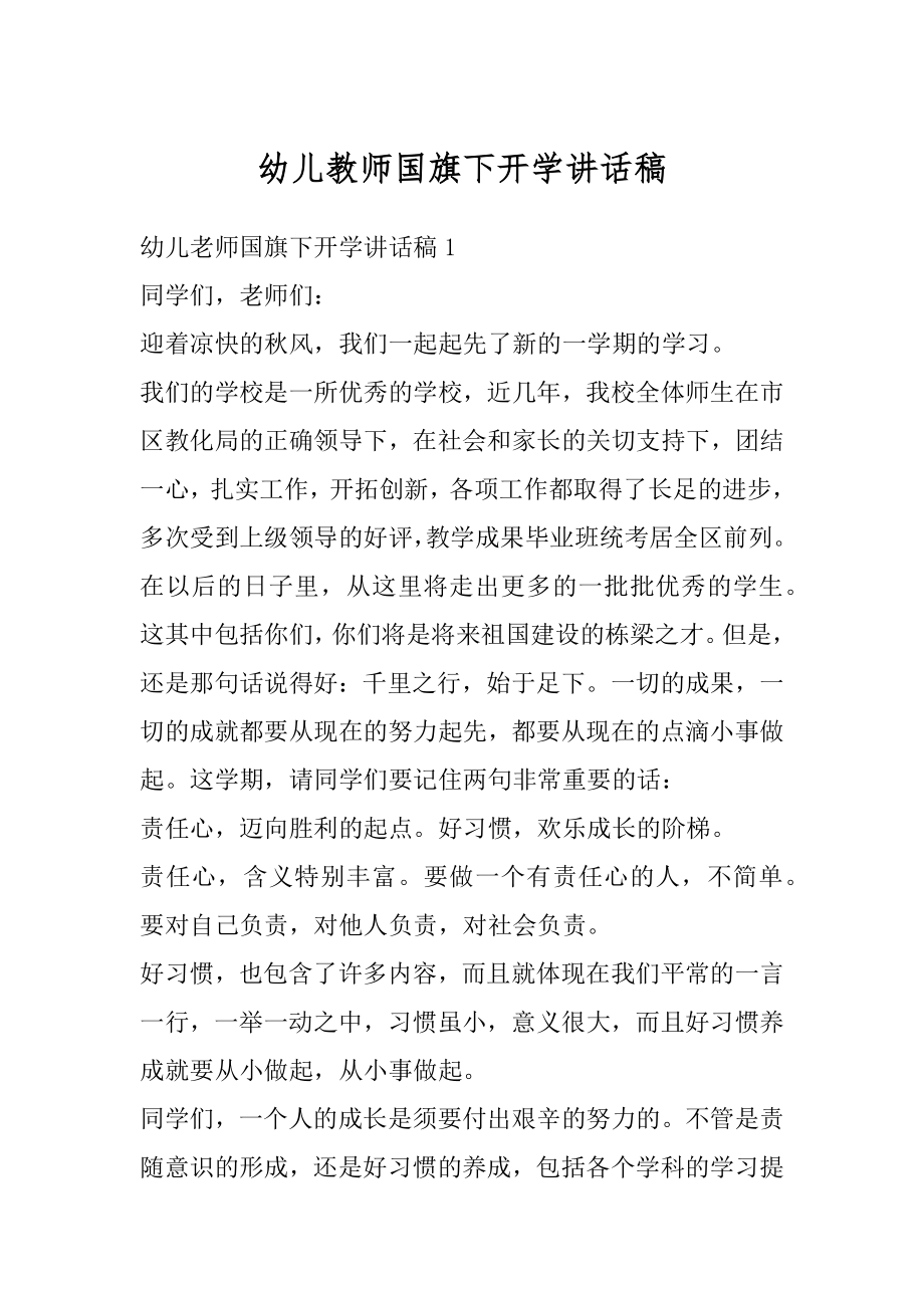 幼儿教师国旗下开学讲话稿范文.docx_第1页