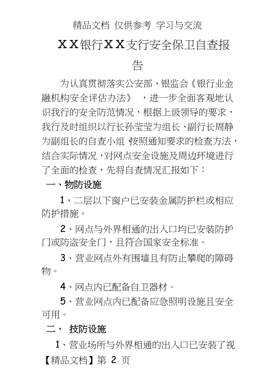 银行支行安全保卫自查报告.doc_第2页