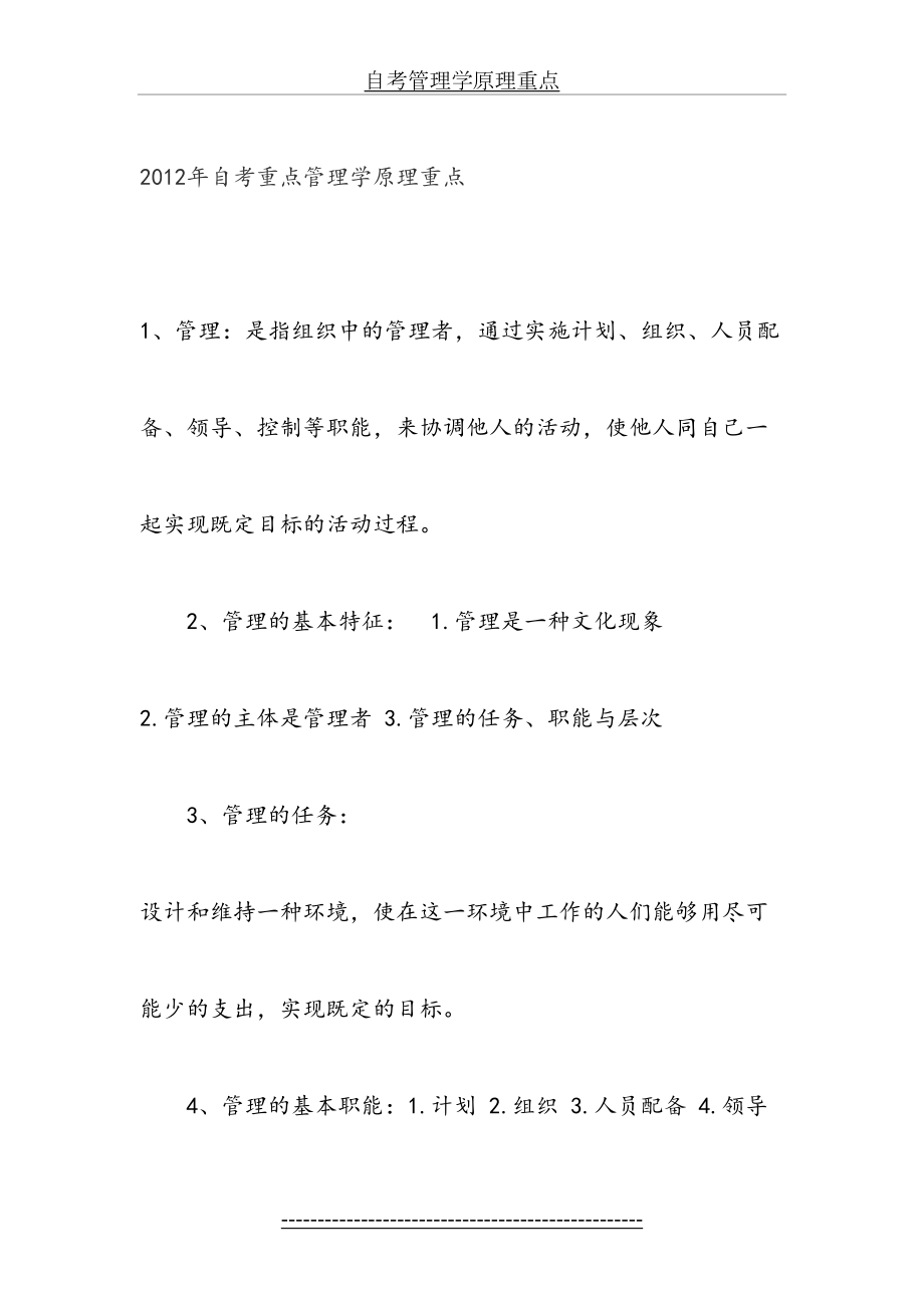 自考管理学原理重点.docx_第2页