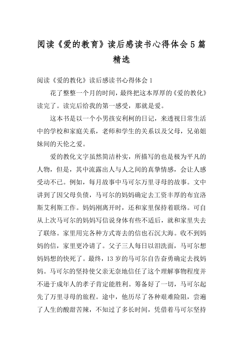 阅读《爱的教育》读后感读书心得体会5篇精选例文.docx_第1页