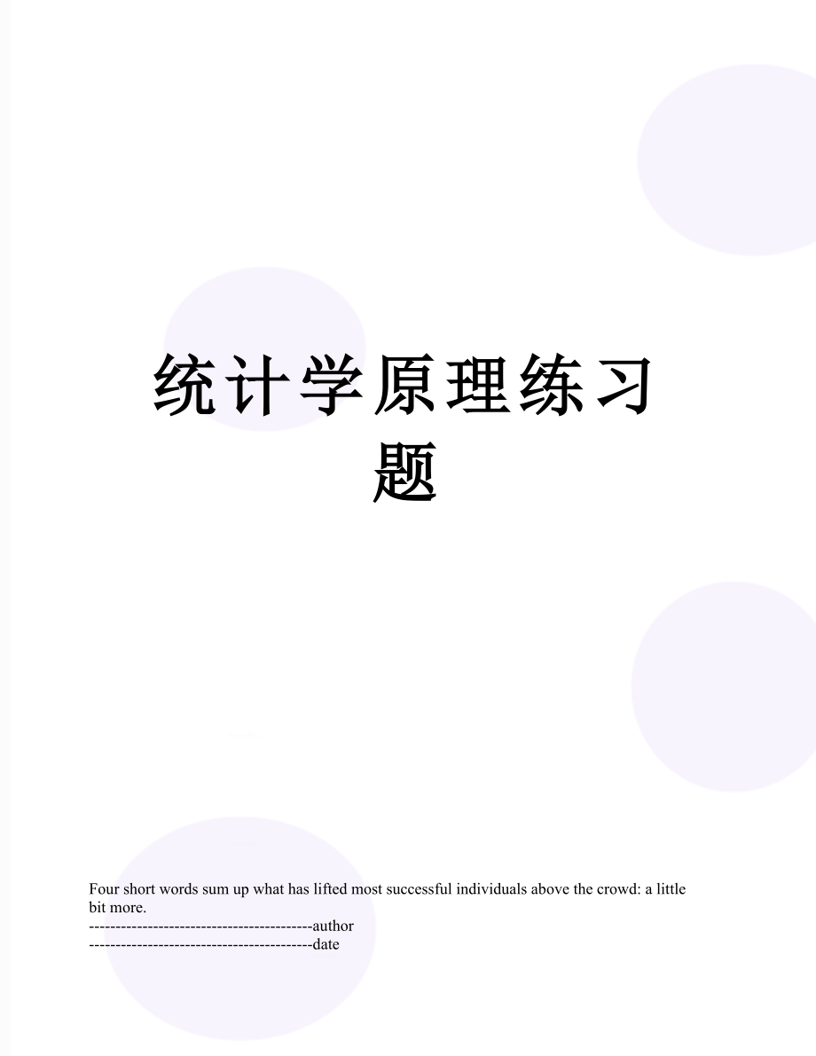 统计学原理练习题.docx_第1页