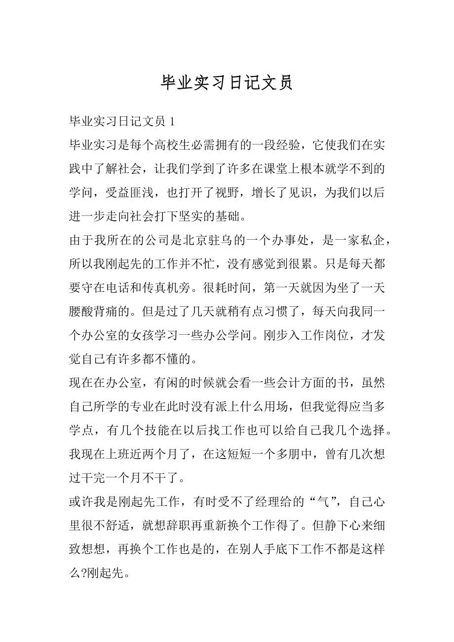 毕业实习日记文员例文.docx_第1页