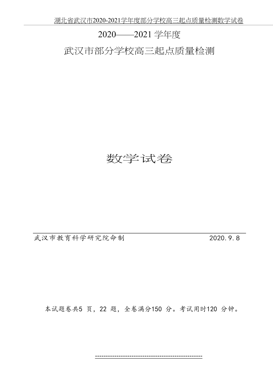 湖北省武汉市2020-2021学年度部分学校高三起点质量检测数学试卷.docx_第2页