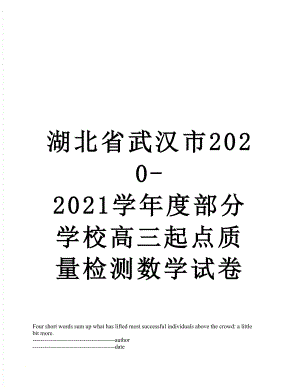 湖北省武汉市2020-2021学年度部分学校高三起点质量检测数学试卷.docx