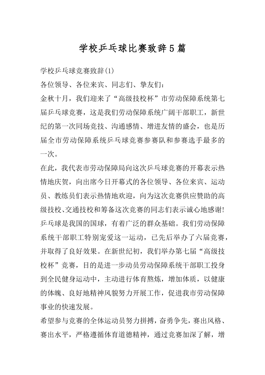 学校乒乓球比赛致辞5篇精选.docx_第1页