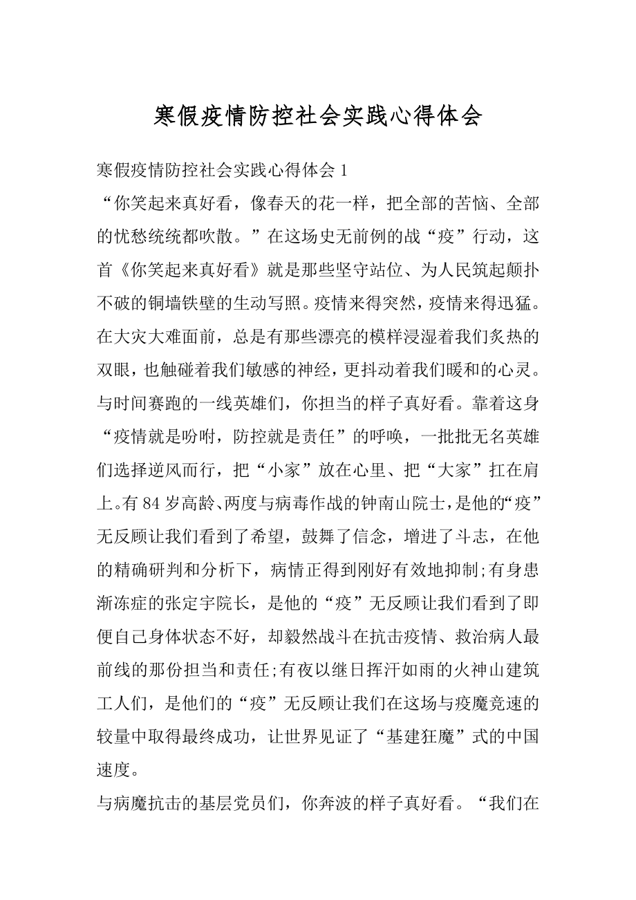 寒假疫情防控社会实践心得体会范本.docx_第1页