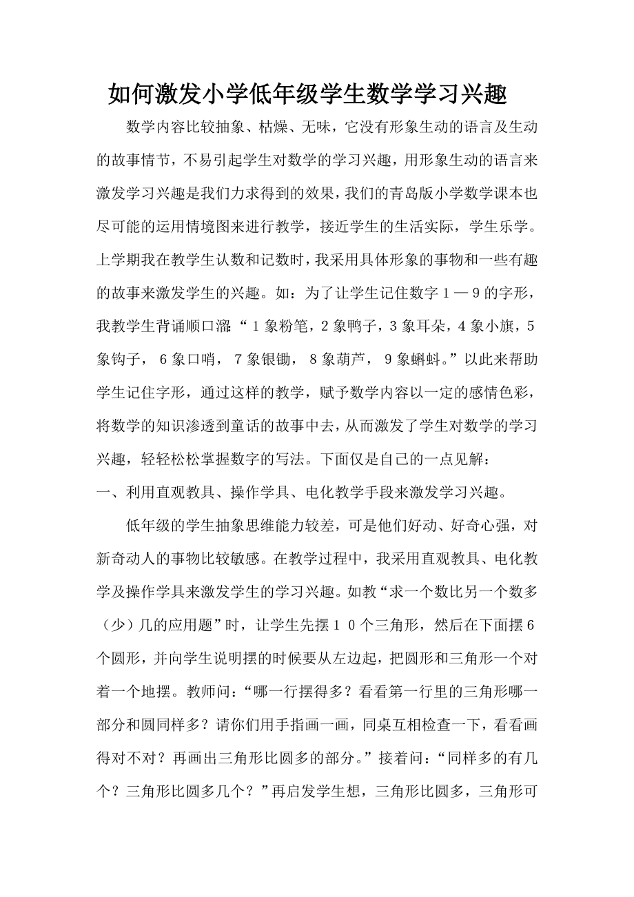 如何激发小学低年级学生数学学习兴1.doc_第1页