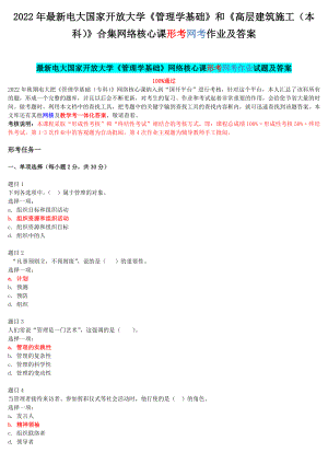 2022年电大国家开 放大学《管理学基础》和《高层建筑施工（本科）》合集网络核心课形考网考作业及答案.docx