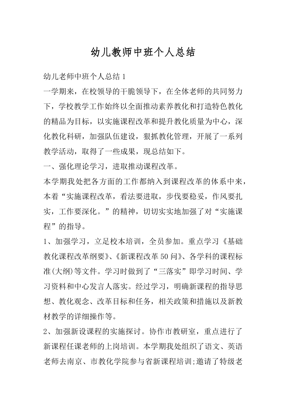 幼儿教师中班个人总结汇总.docx_第1页