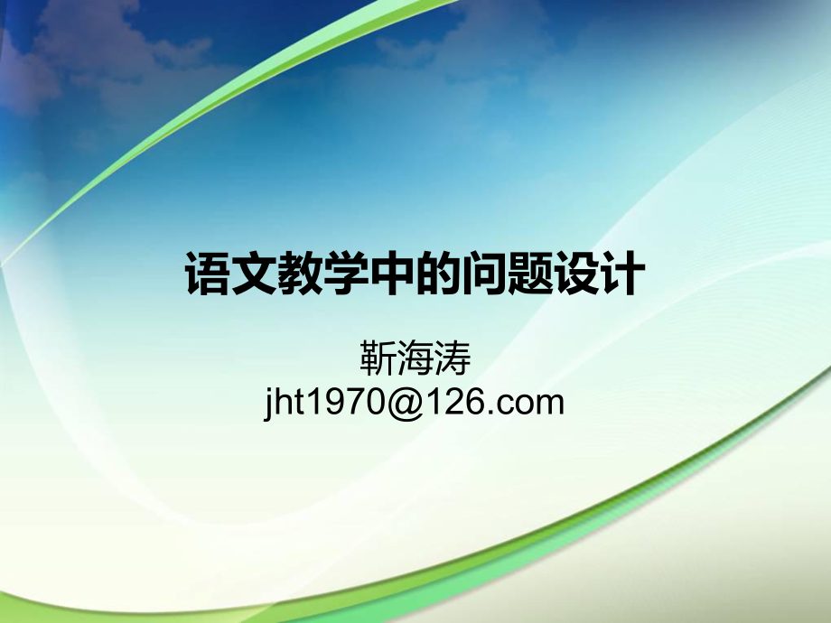 语文教学中的问题设计.ppt_第1页