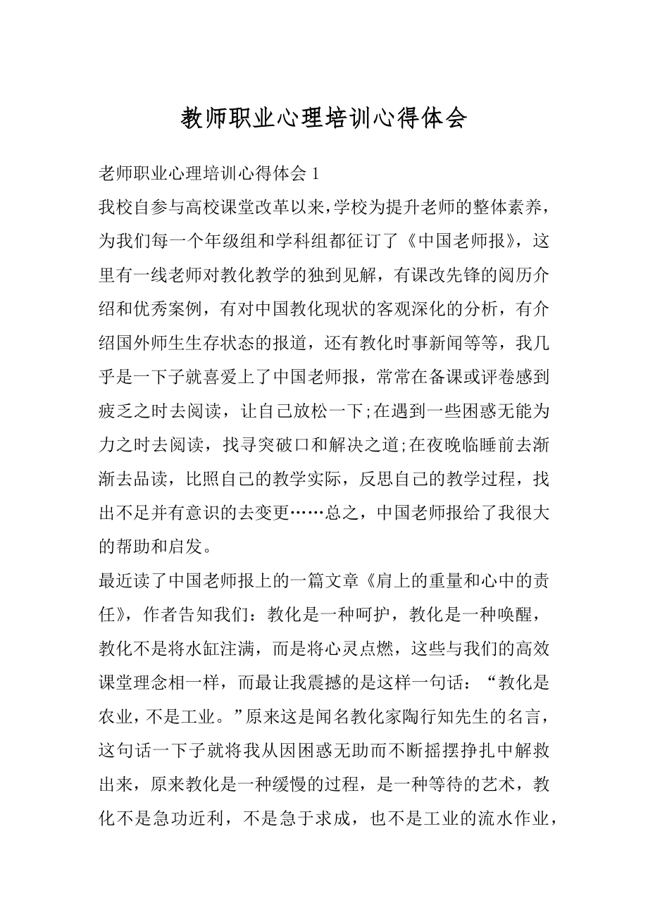 教师职业心理培训心得体会范例.docx_第1页