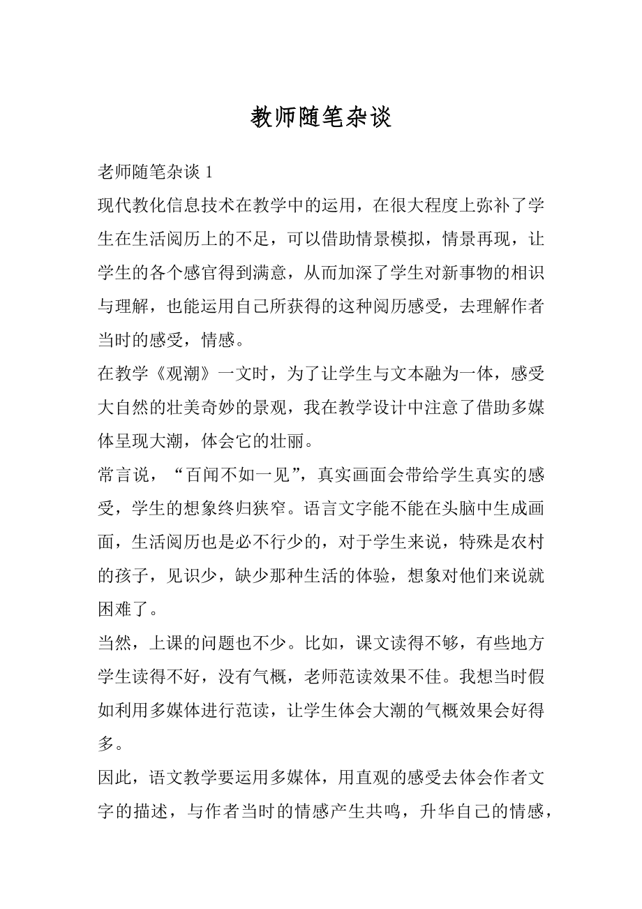 教师随笔杂谈范例.docx_第1页