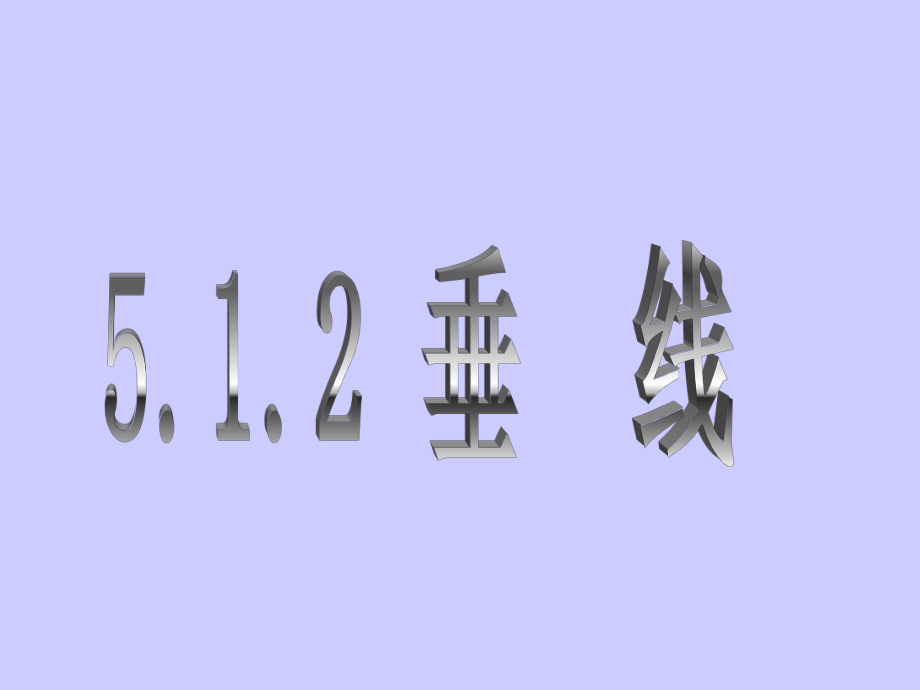 新人教版七年级数学下第五章512垂线.ppt_第1页