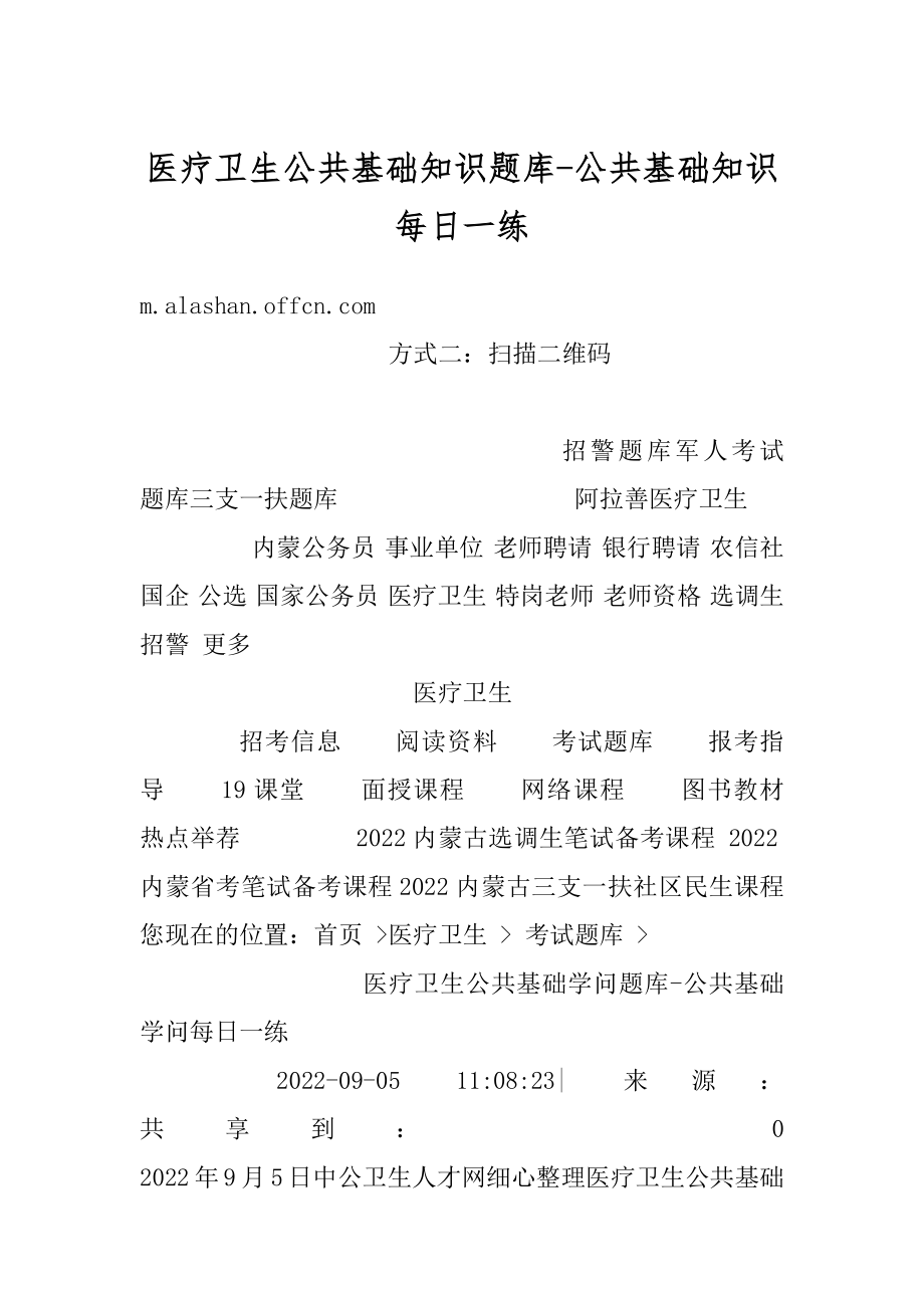 医疗卫生公共基础知识题库-公共基础知识每日一练范本.docx_第1页