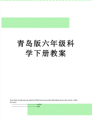 青岛版六年级科学下册教案.doc