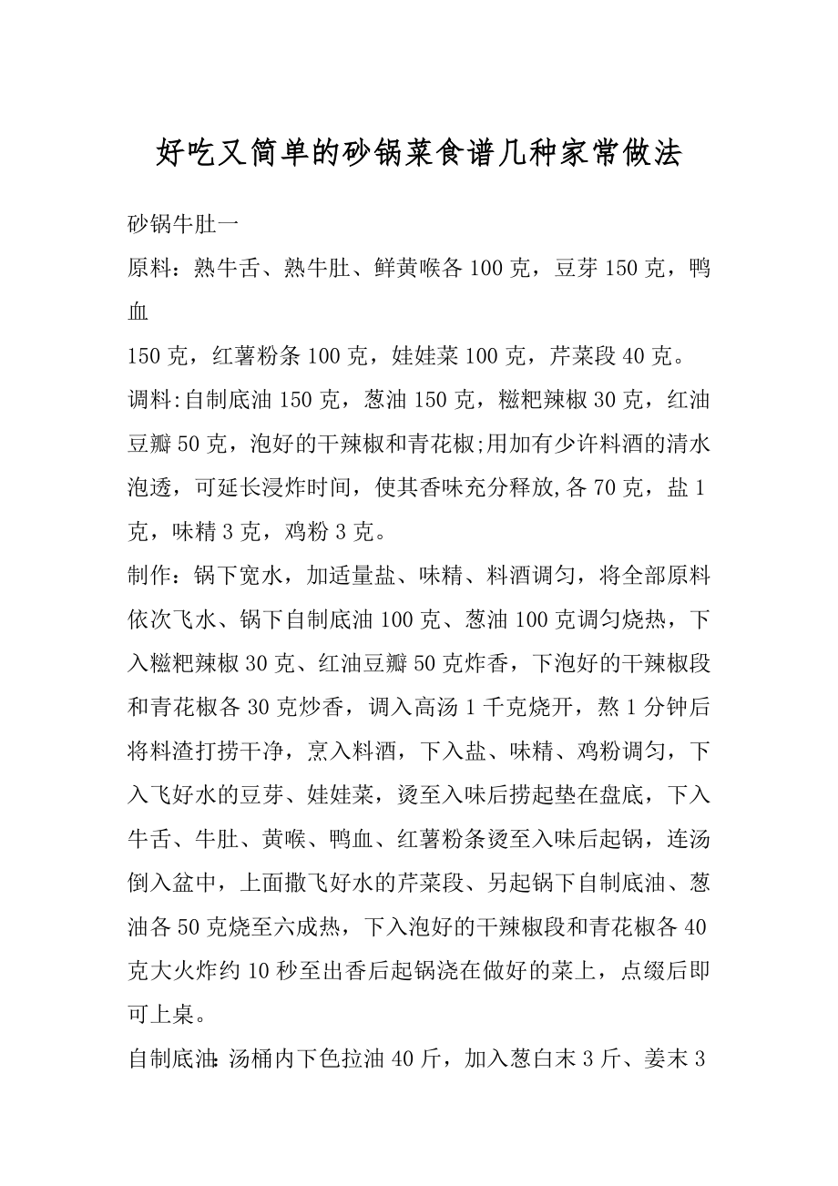 好吃又简单的砂锅菜食谱几种家常做法优质.docx_第1页