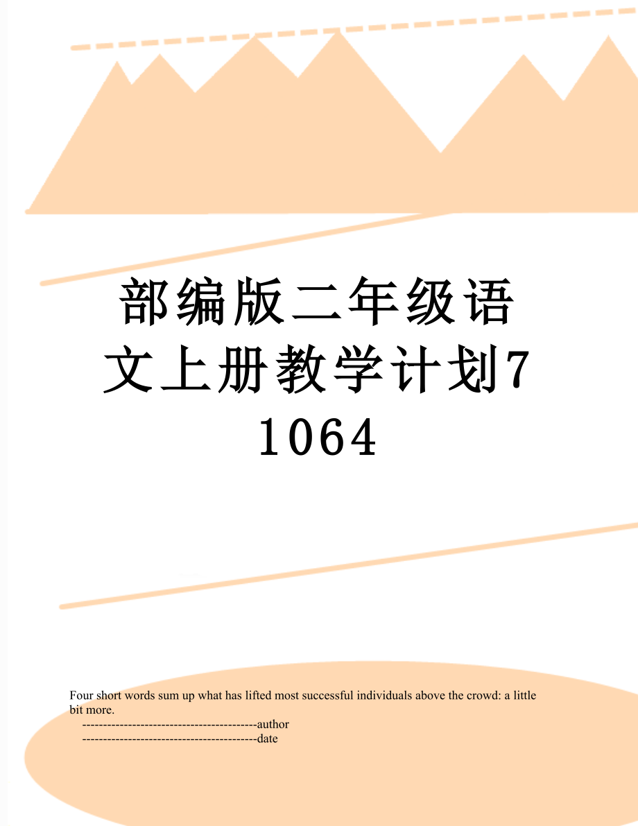 部编版二年级语文上册教学计划71064.doc_第1页