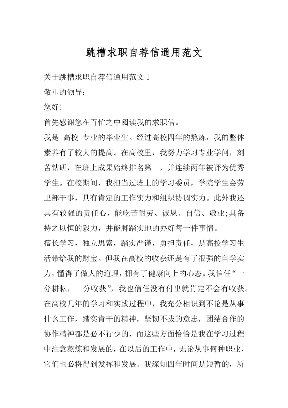 跳槽求职自荐信通用范文汇编.docx_第1页